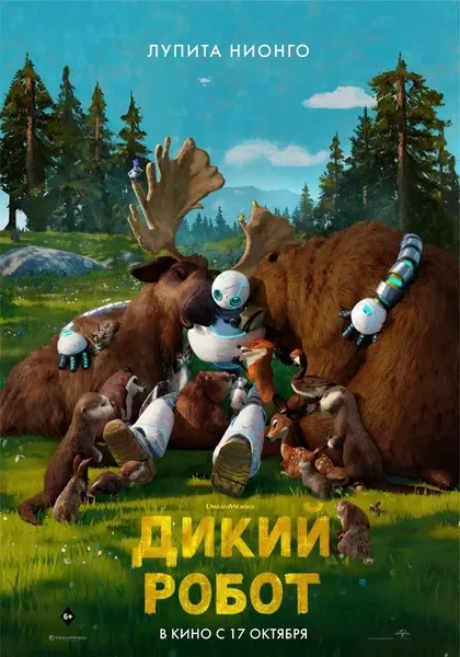 Постер Дикий робот