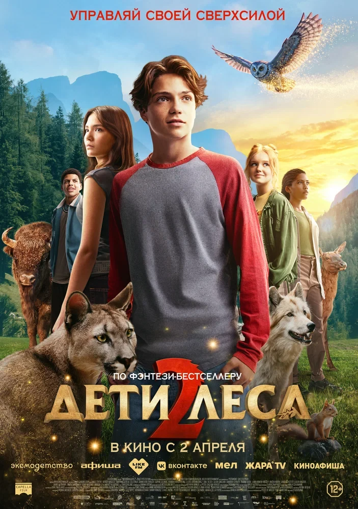 Постер Дети леса 2