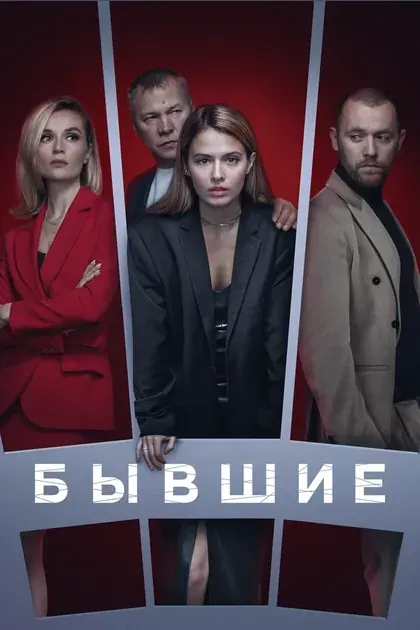 Постер Бывшие